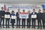 인천시, 하나은행과 특별 경영안정자금 지원 협약 체결 -1,650억 원 규모, 기업당 10억 원 한도로 이자 1.9% 균등 지원-