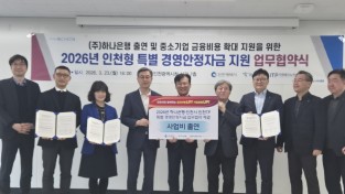 인천시, 하나은행과 특별 경영안정자금 지원 협약 체결 -1,650억 원 규모, 기업당 10억 원 한도로 이자 1.9% 균등 지원-